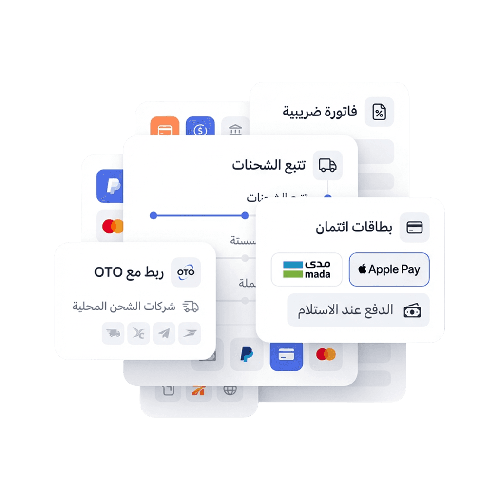 مدفوعات وشحن جاهزة من اليوم الأول