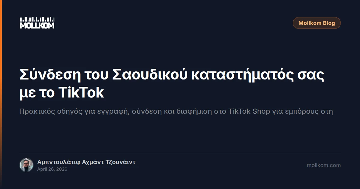 Σύνδεση του Σαουδικού καταστήματός σας με το TikTok Shop