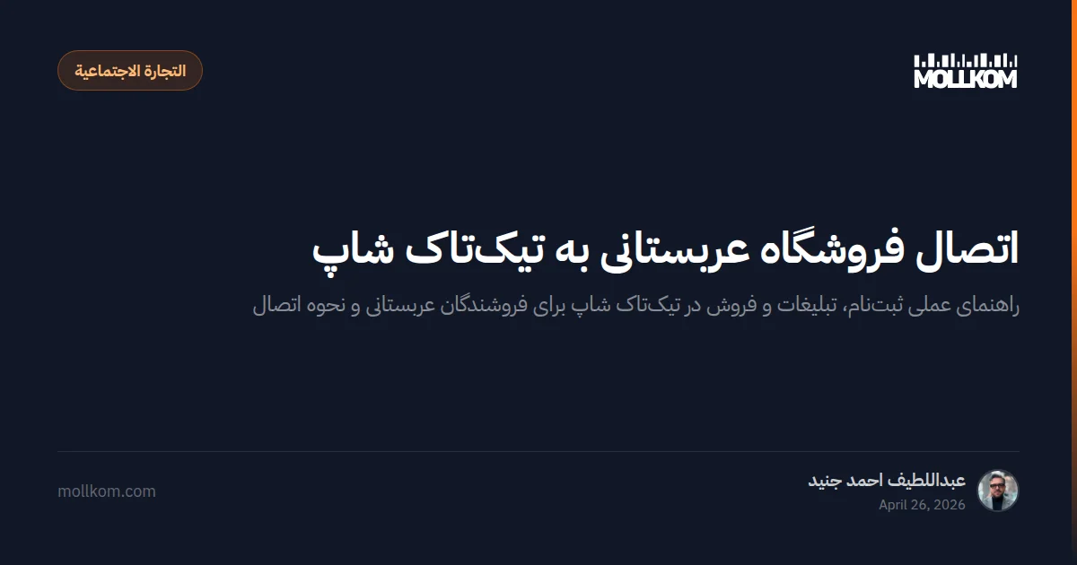 اتصال فروشگاه عربستانی به تیکتاک شاپ