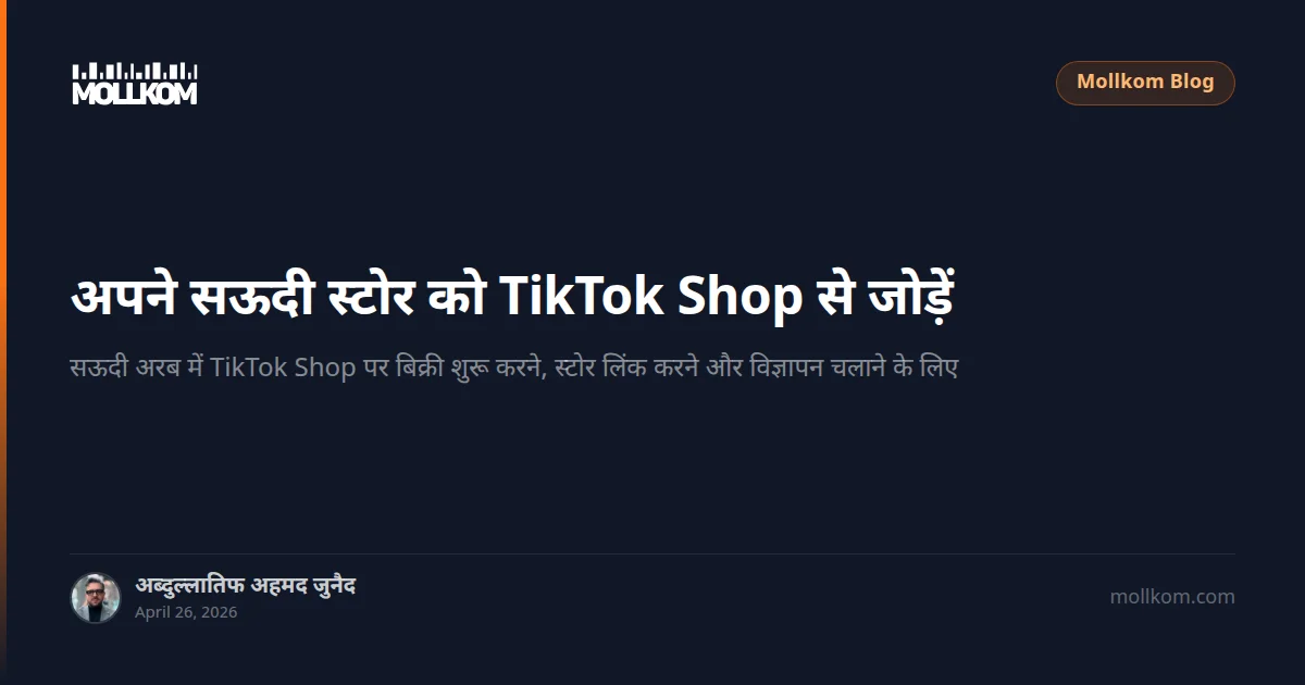 अपने सऊदी स्टोर को TikTok Shop से जोड़ें
