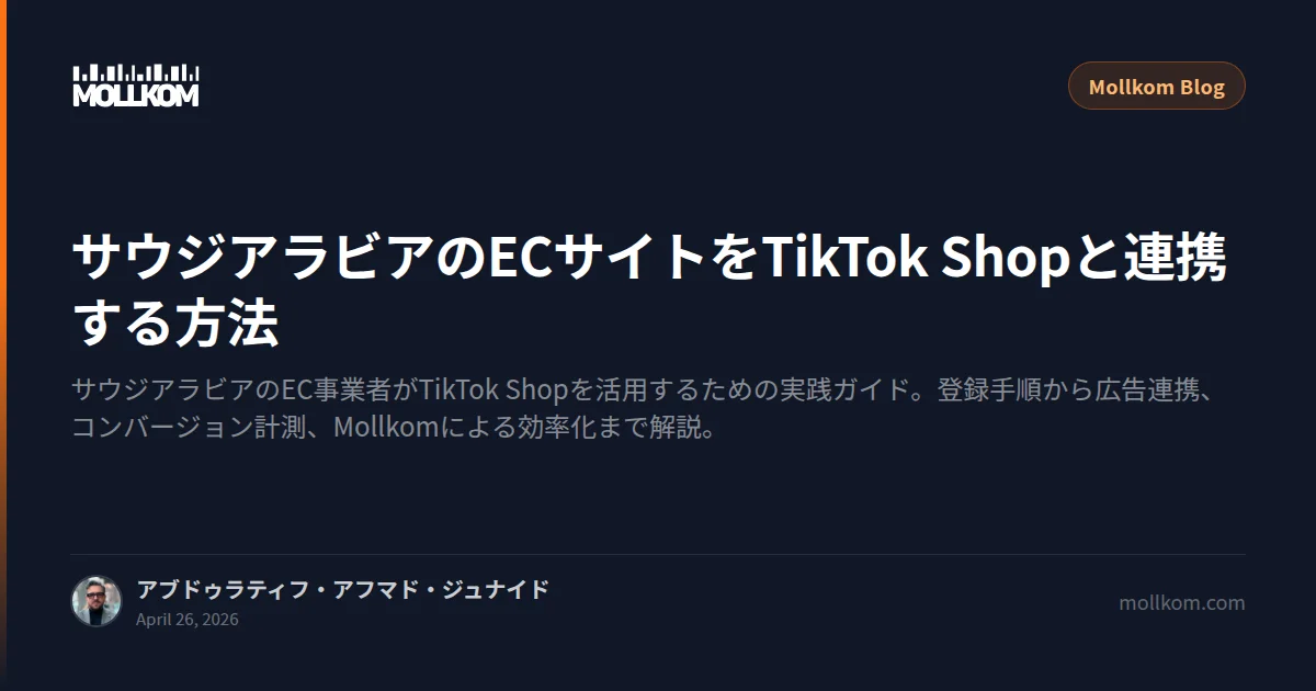 サウジアラビアのECサイトをTikTok Shopと連携する方法