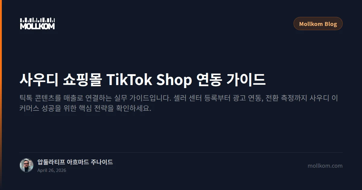 사우디 쇼핑몰 TikTok Shop 연동 가이드