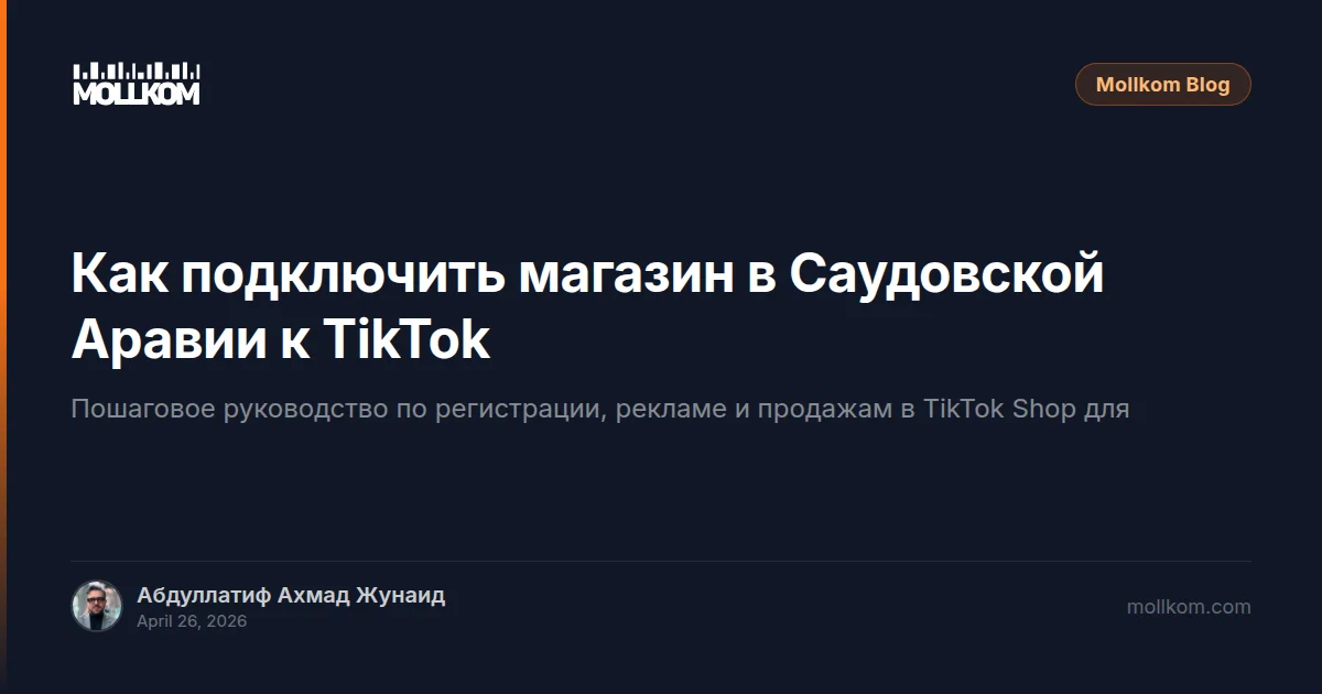 Как подключить магазин в Саудовской Аравии к TikTok Shop