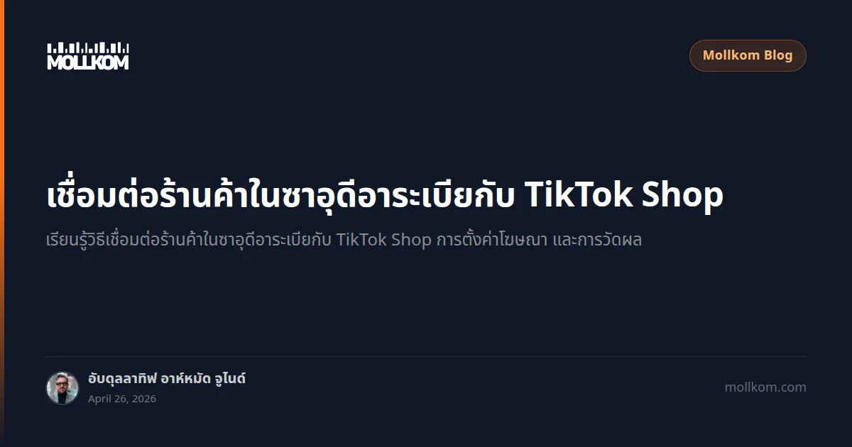 เชื่อมต่อร้านค้าในซาอุดีอาระเบียกับ TikTok Shop