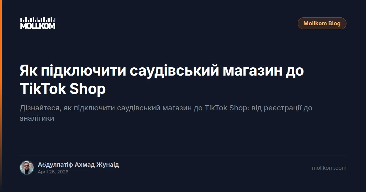 Як підключити саудівський магазин до TikTok Shop