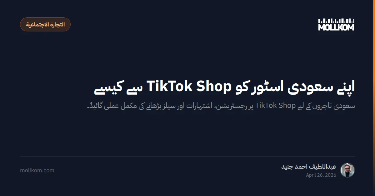اپنے سعودی اسٹور کو TikTok Shop سے کیسے جوڑیں