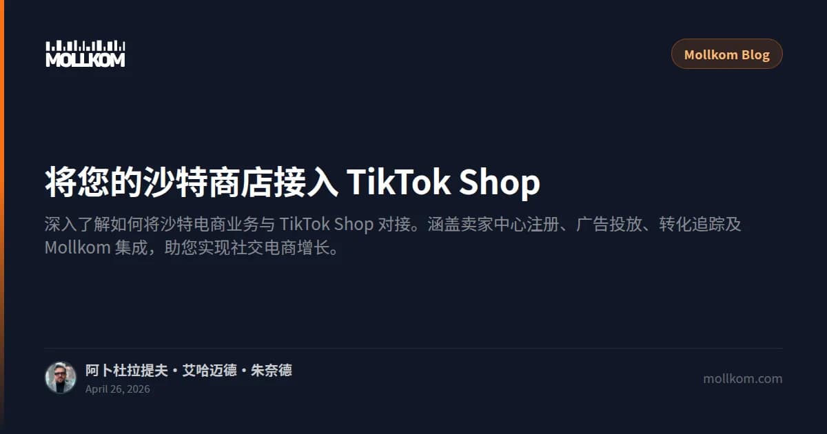 将您的沙特商店接入 TikTok Shop