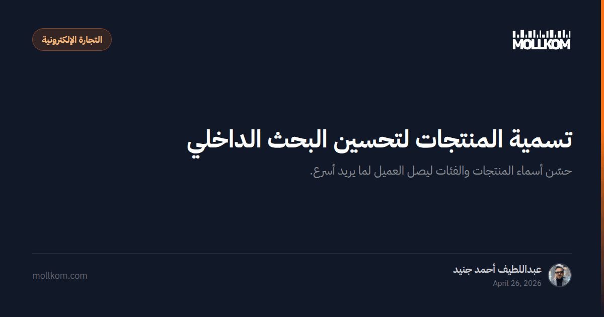 تسمية المنتجات لتحسين البحث الداخلي