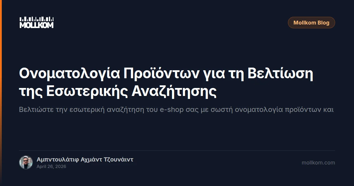 Ονοματολογία Προϊόντων για τη Βελτίωση της Εσωτερικής Αναζήτησης
