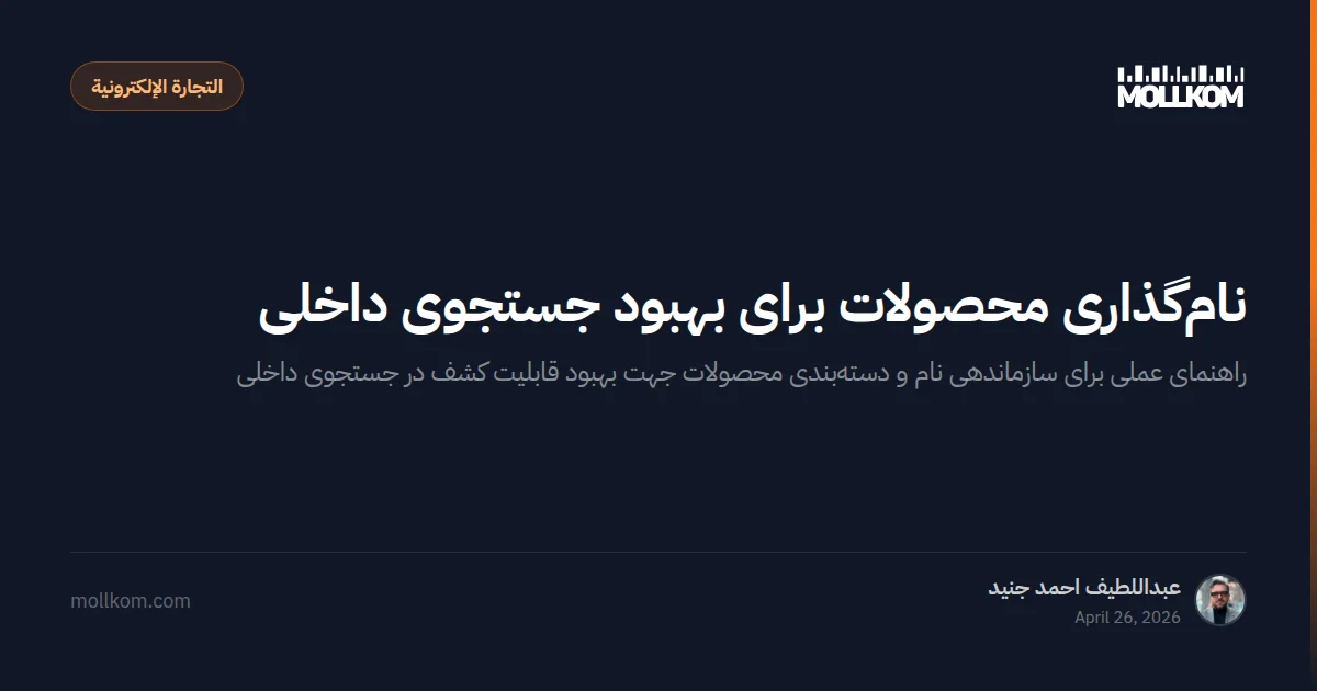 نامگذاری محصولات برای بهبود جستجوی داخلی