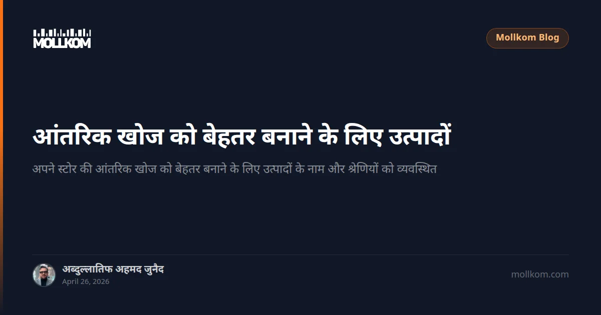 आंतरिक खोज को बेहतर बनाने के लिए उत्पादों का नामकरण