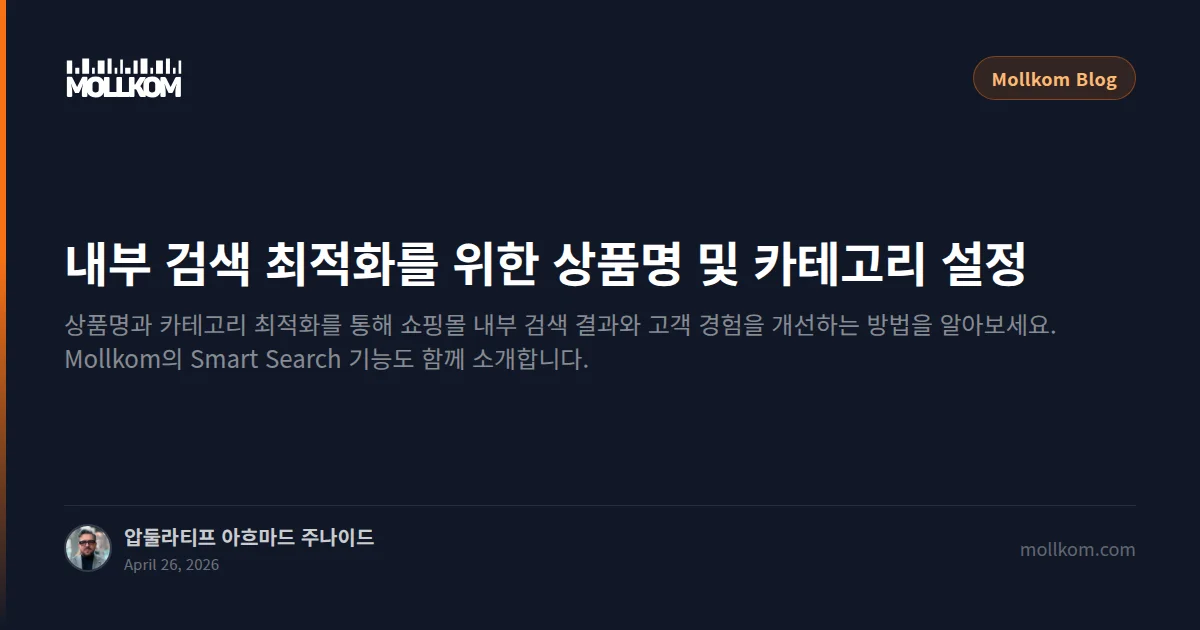 내부 검색 최적화를 위한 상품명 및 카테고리 설정 가이드