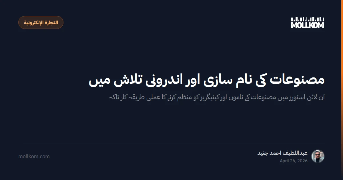 مصنوعات کی نام سازی اور اندرونی تلاش میں بہتری
