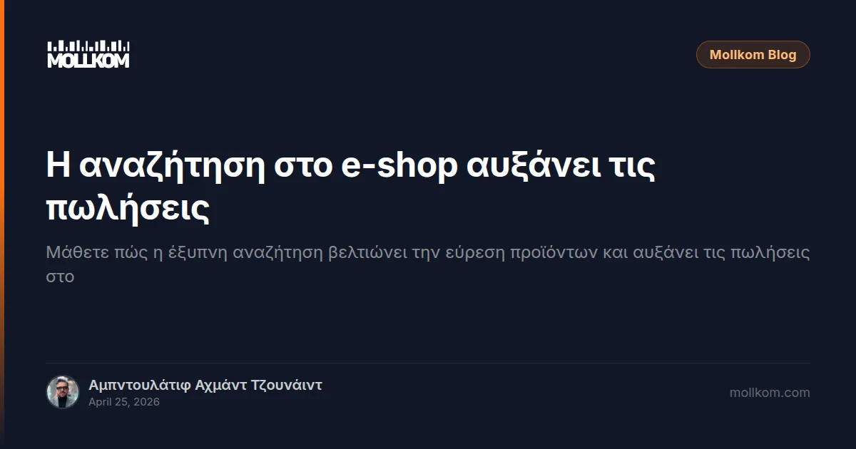 Η αναζήτηση στο e-shop αυξάνει τις πωλήσεις