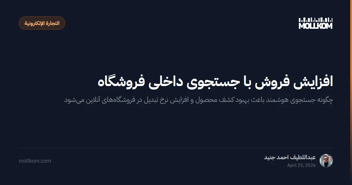 افزایش فروش با جستجوی داخلی فروشگاه