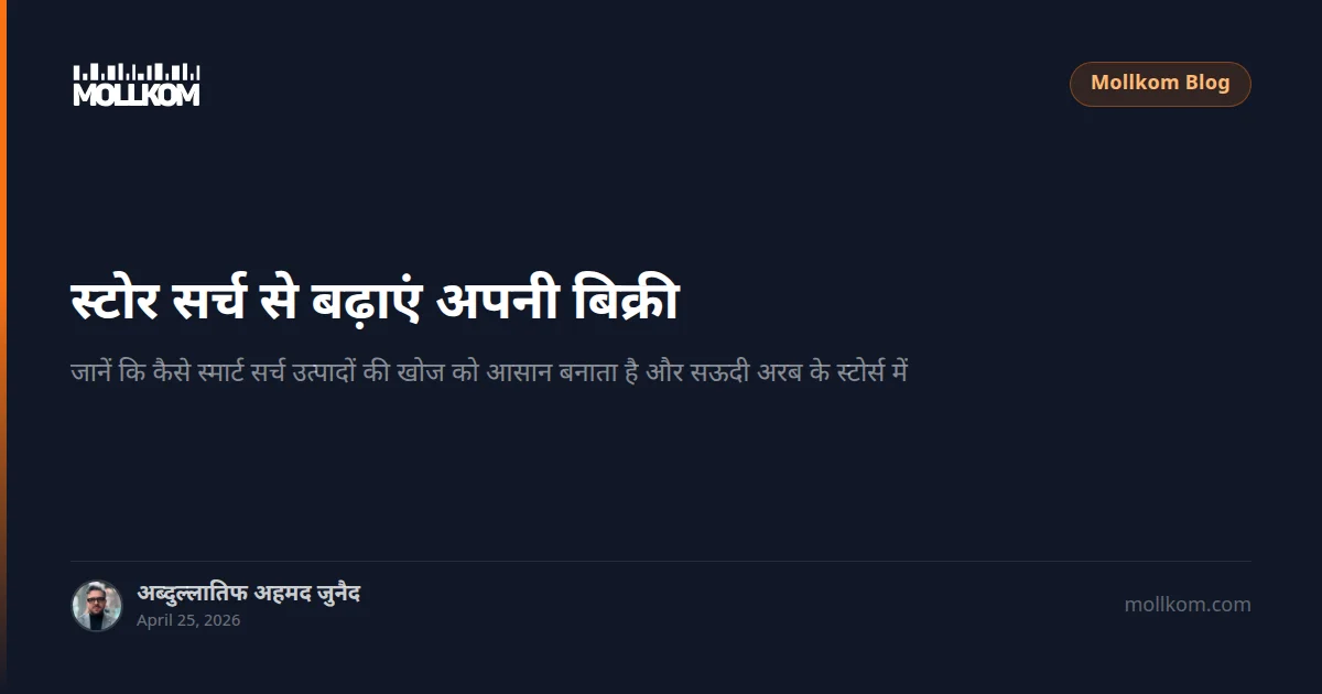स्टोर सर्च से बढ़ाएं अपनी बिक्री