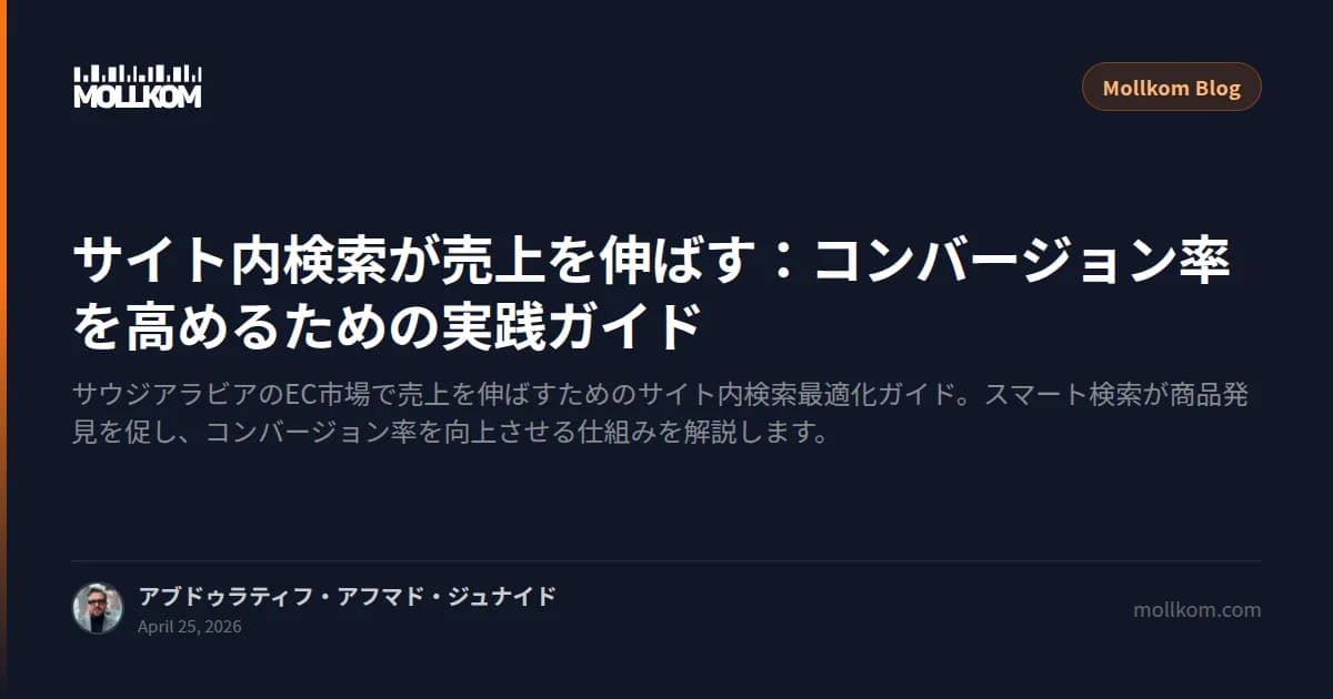 サイト内検索が売上を伸ばす:コンバージョン率を高めるための実践ガイド