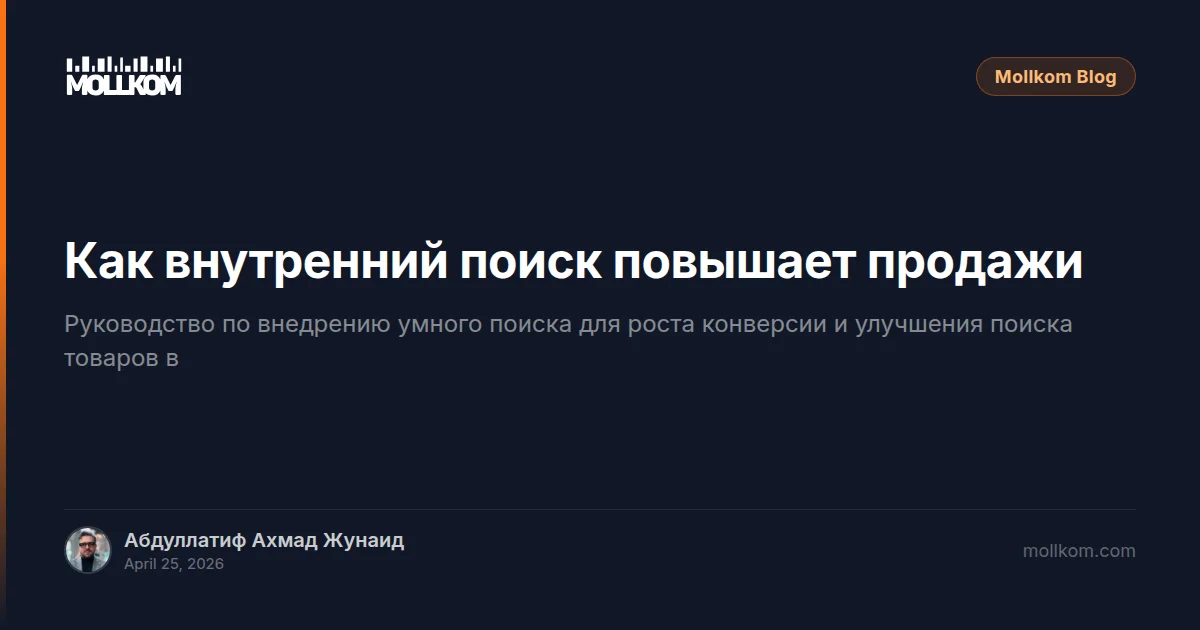 Как внутренний поиск повышает продажи