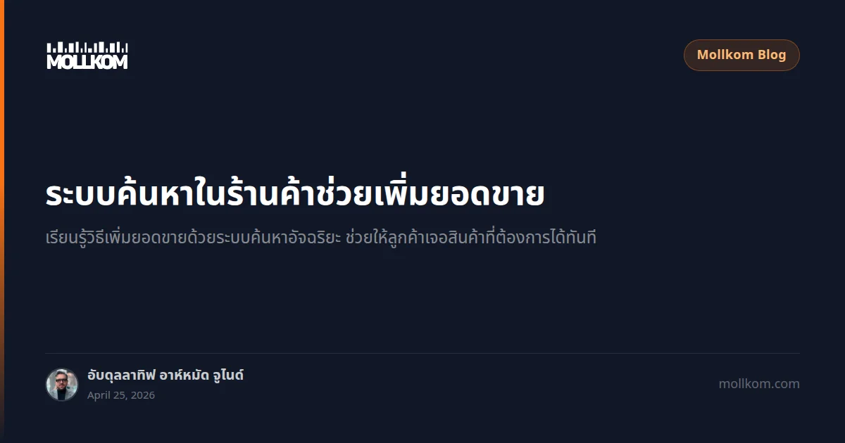 ระบบค้นหาในร้านค้าช่วยเพิ่มยอดขาย