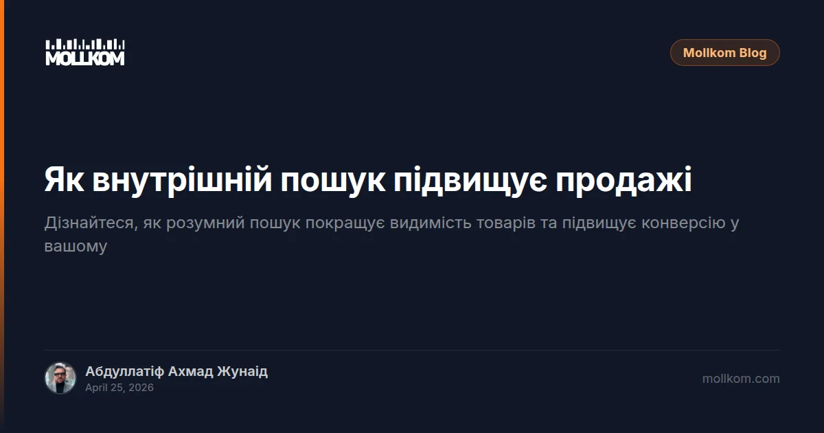 Як внутрішній пошук підвищує продажі