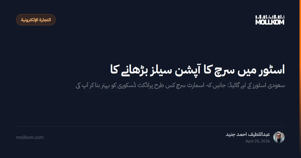 اسٹور میں سرچ کا آپشن سیلز بڑھانے کا ذریعہ