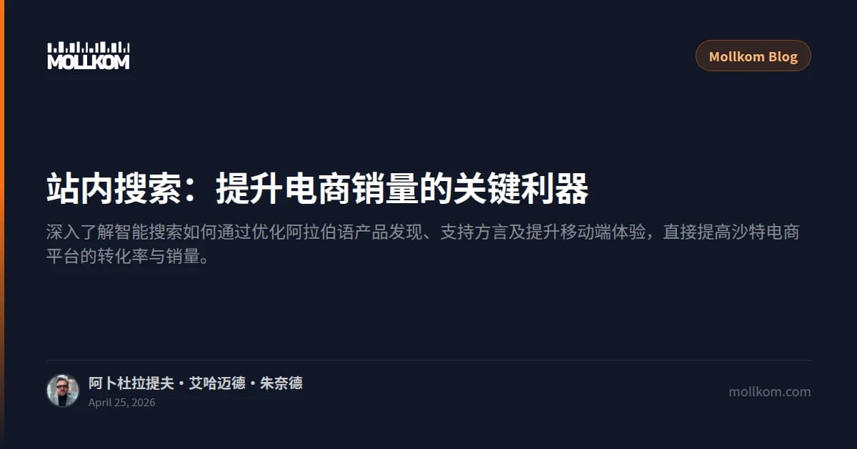 站内搜索:提升电商销量的关键利器