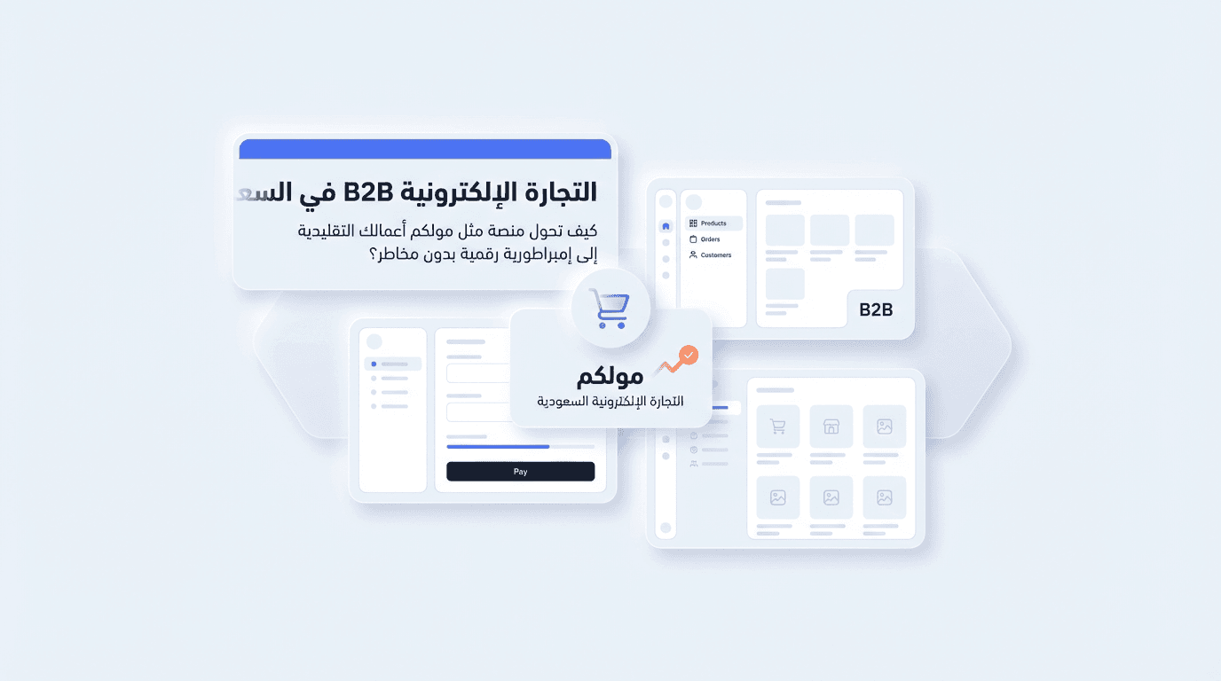 التجارة الإلكترونية B2B في السعودية 2026: كيف تحول منصة مثل مولكم أعمالك التقليدية إلى إمبراطورية رقمية بدون مخاطر؟
