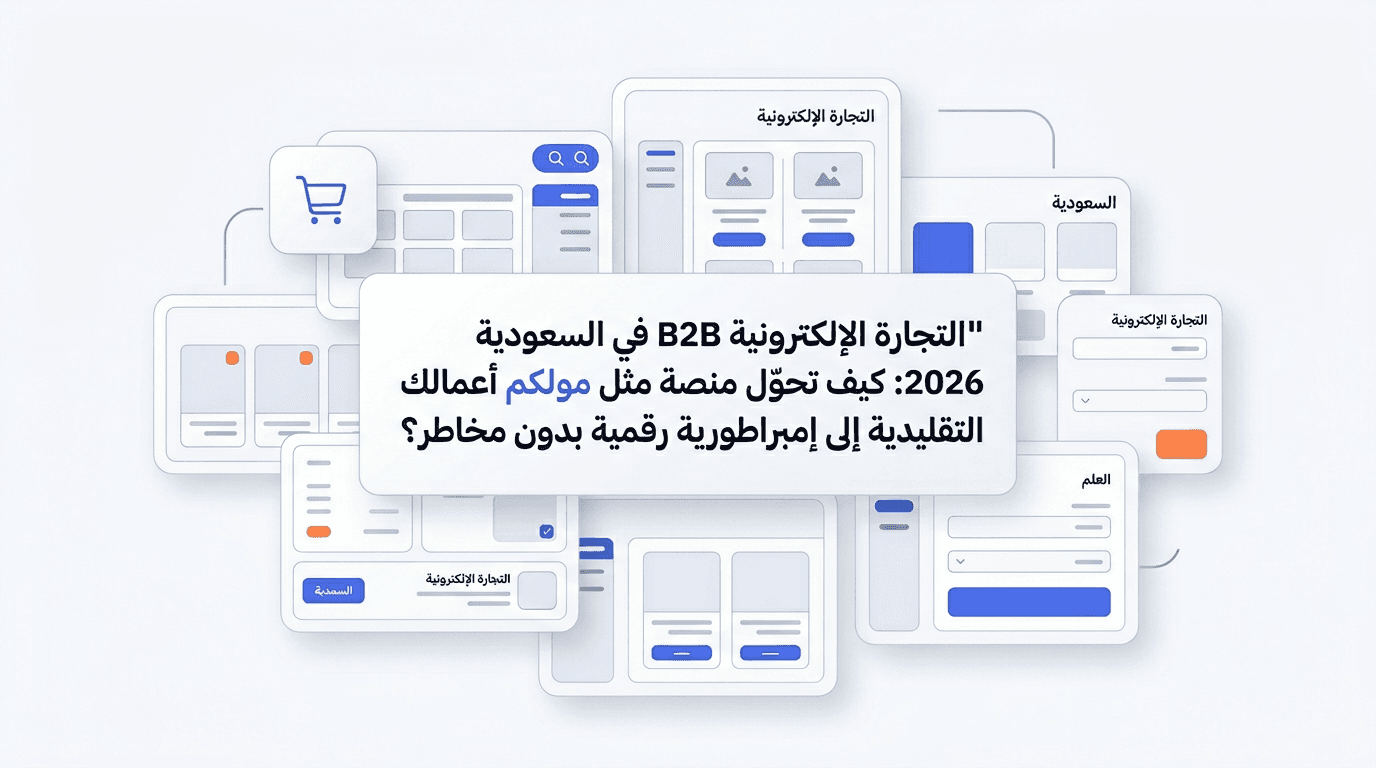 التجارة الإلكترونية B2B في السعودية 2026: كيف تحوّل منصة مثل مولكم أعمالك التقليدية إلى إمبراطورية رقمية بدون مخاطر؟