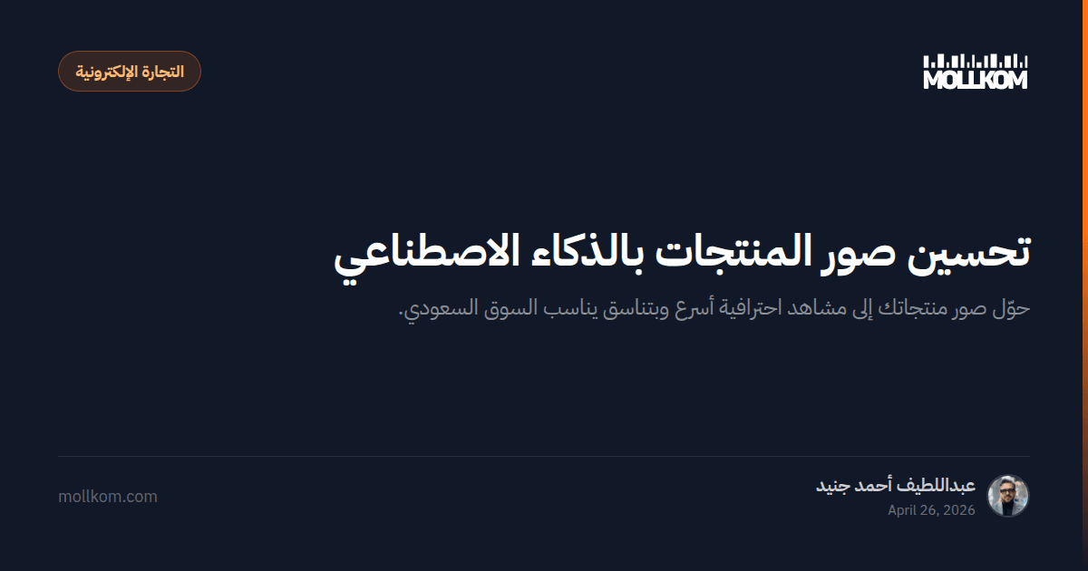تحسين صور المنتجات بالذكاء الاصطناعي