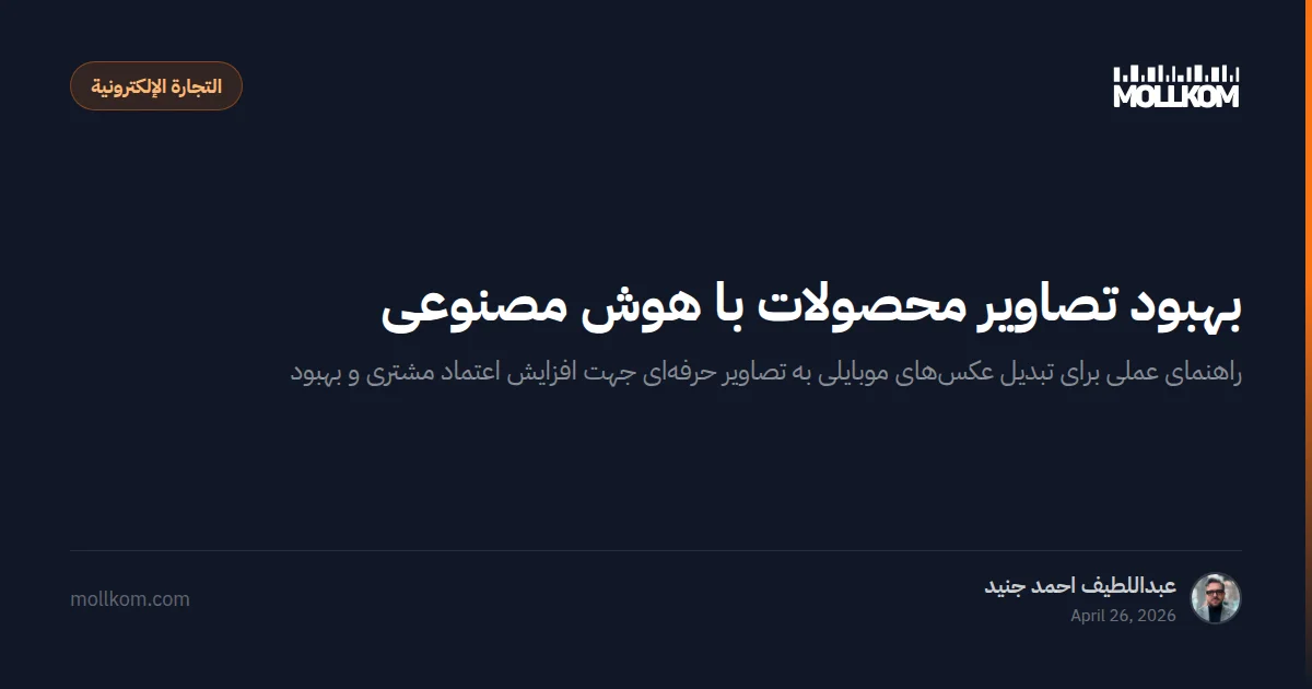 بهبود تصاویر محصولات با هوش مصنوعی