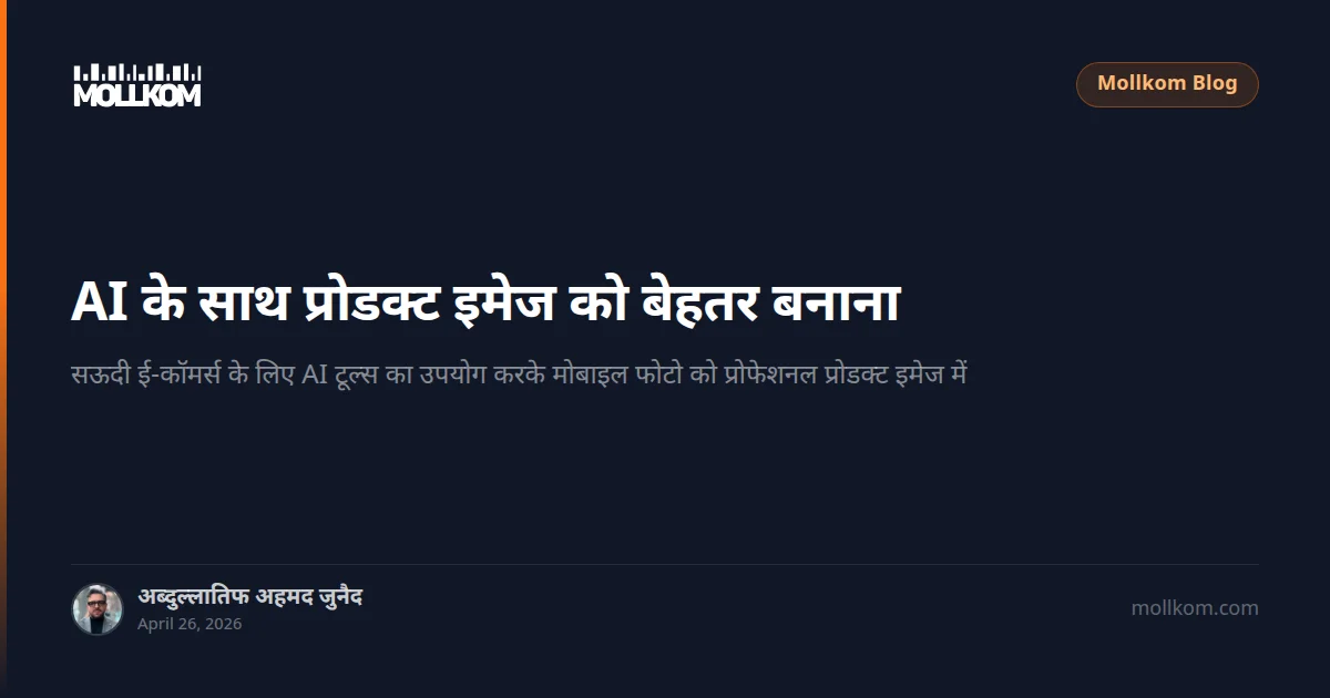 AI के साथ प्रोडक्ट इमेज को बेहतर बनाना