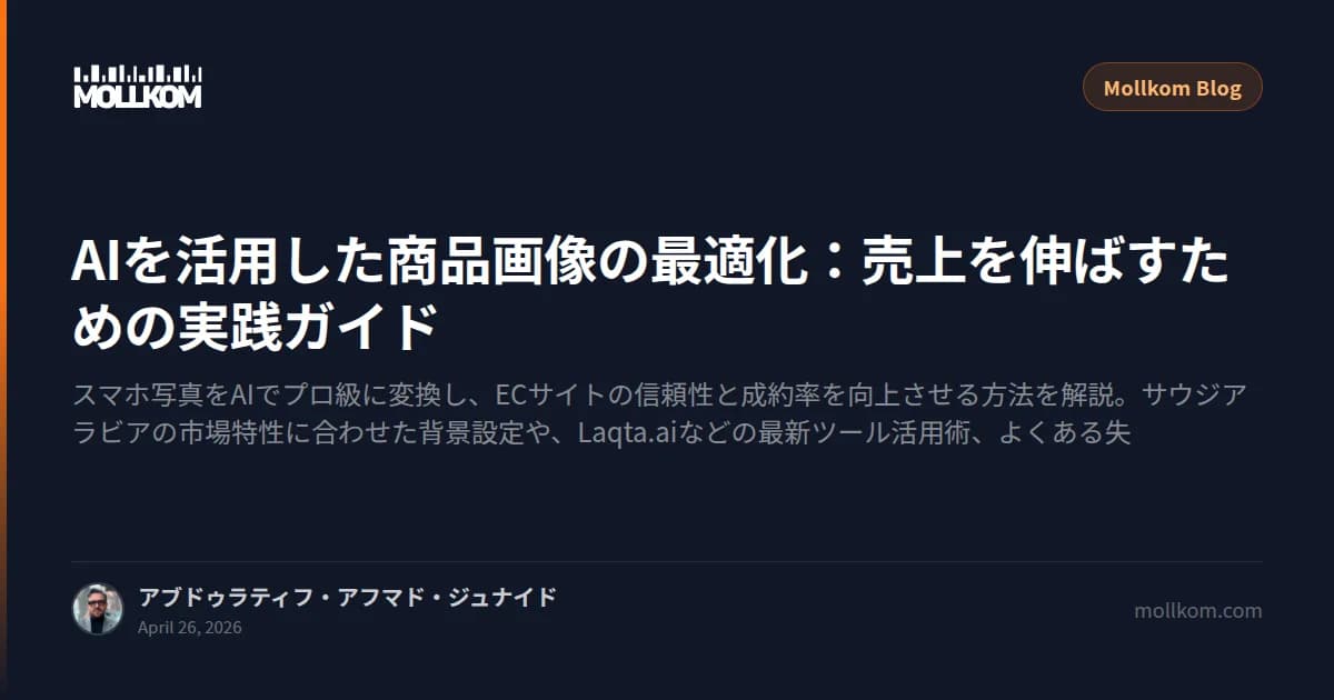 AIを活用した商品画像の最適化:売上を伸ばすための実践ガイド