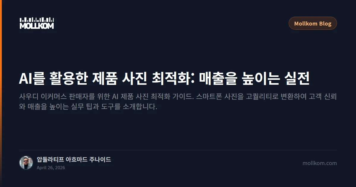 AI를 활용한 제품 사진 최적화: 매출을 높이는 실전 가이드