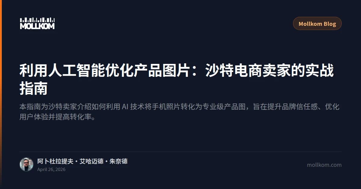 利用人工智能优化产品图片:沙特电商卖家的实战指南