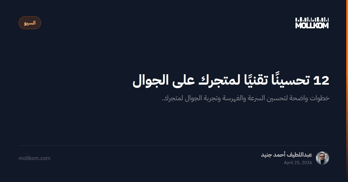 12 تحسينًا تقنيًا لمتجرك على الجوال