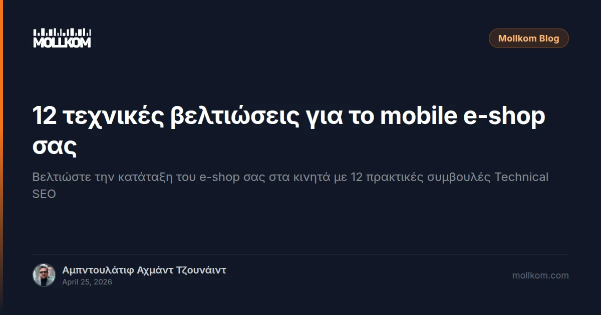 12 τεχνικές βελτιώσεις για το mobile e-shop σας