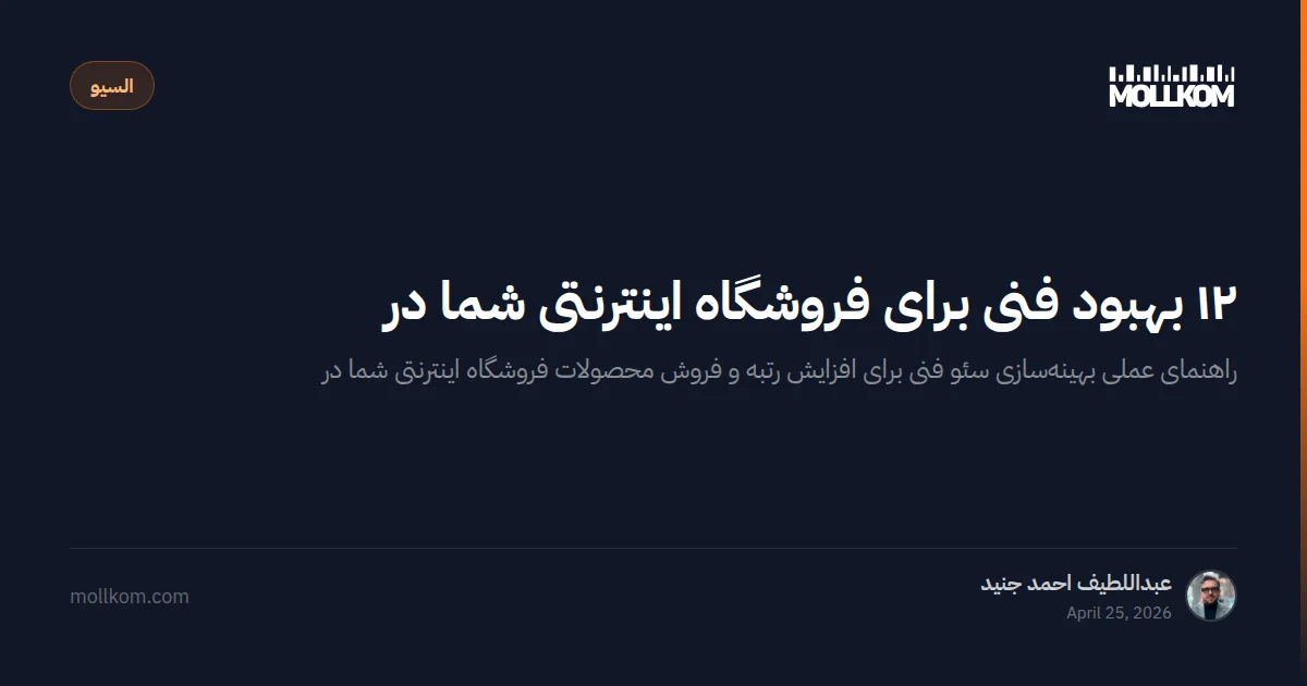 ۱۲ بهبود فنی برای فروشگاه اینترنتی شما در موبایل