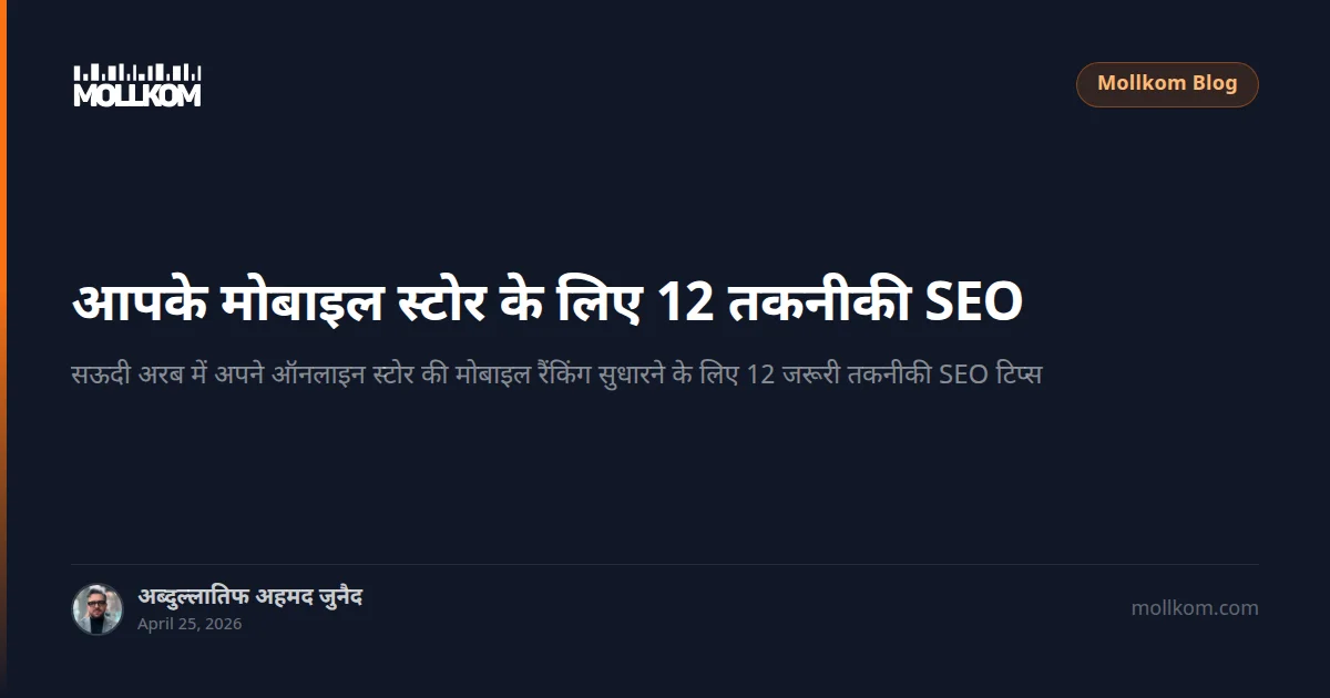 आपके मोबाइल स्टोर के लिए 12 तकनीकी SEO सुधार