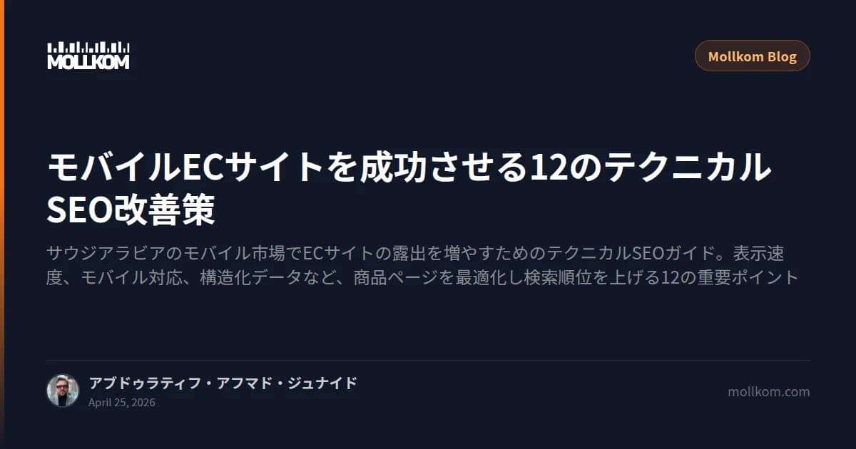 モバイルECサイトを成功させる12のテクニカルSEO改善策