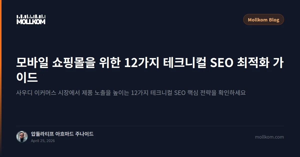 모바일 쇼핑몰을 위한 12가지 테크니컬 SEO 최적화 가이드