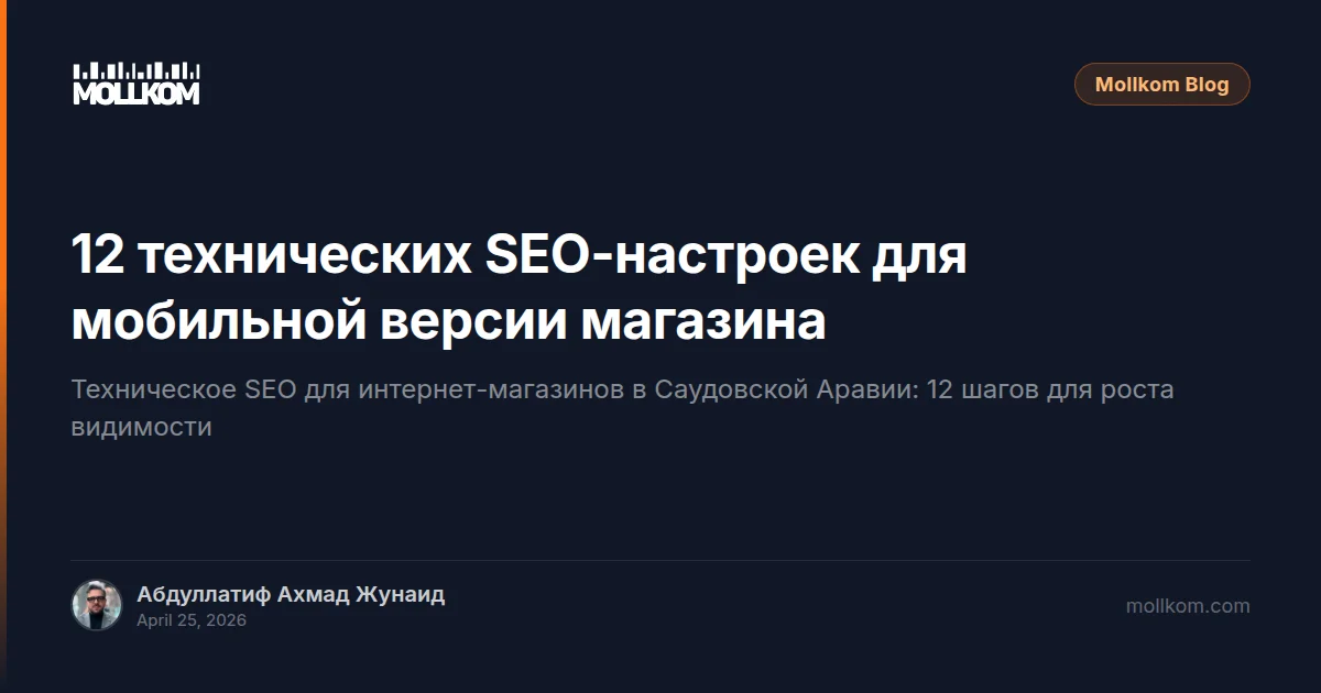 12 технических SEO-настроек для мобильной версии магазина