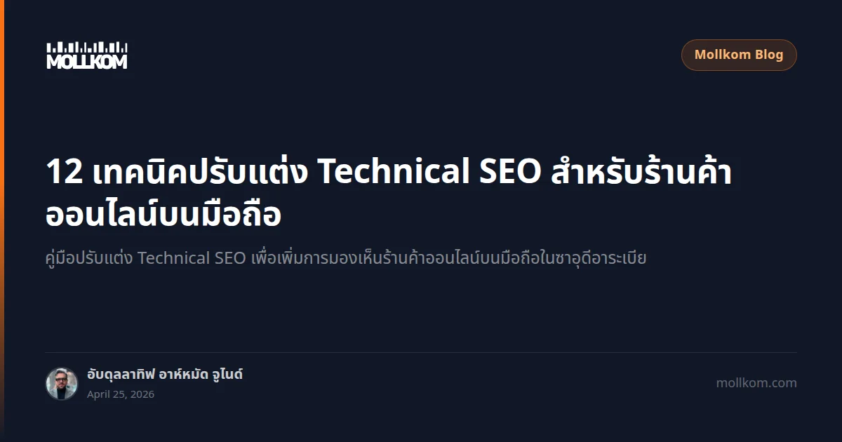 12 เทคนิคปรับแต่ง Technical SEO สำหรับร้านค้าออนไลน์บนมือถือ