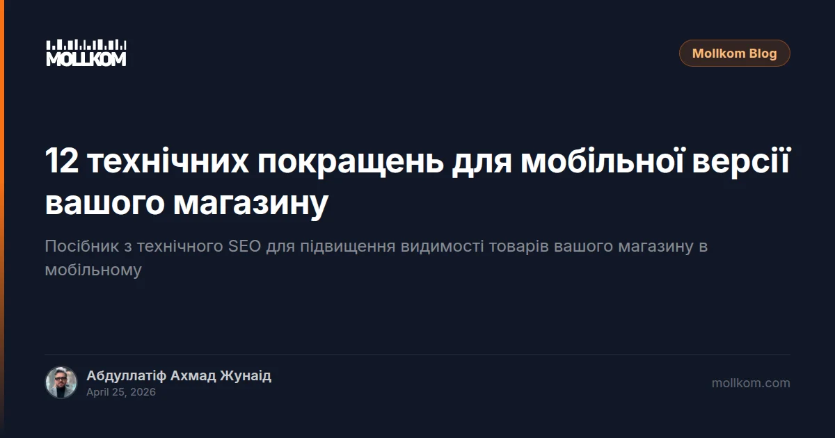 12 технічних покращень для мобільної версії вашого магазину