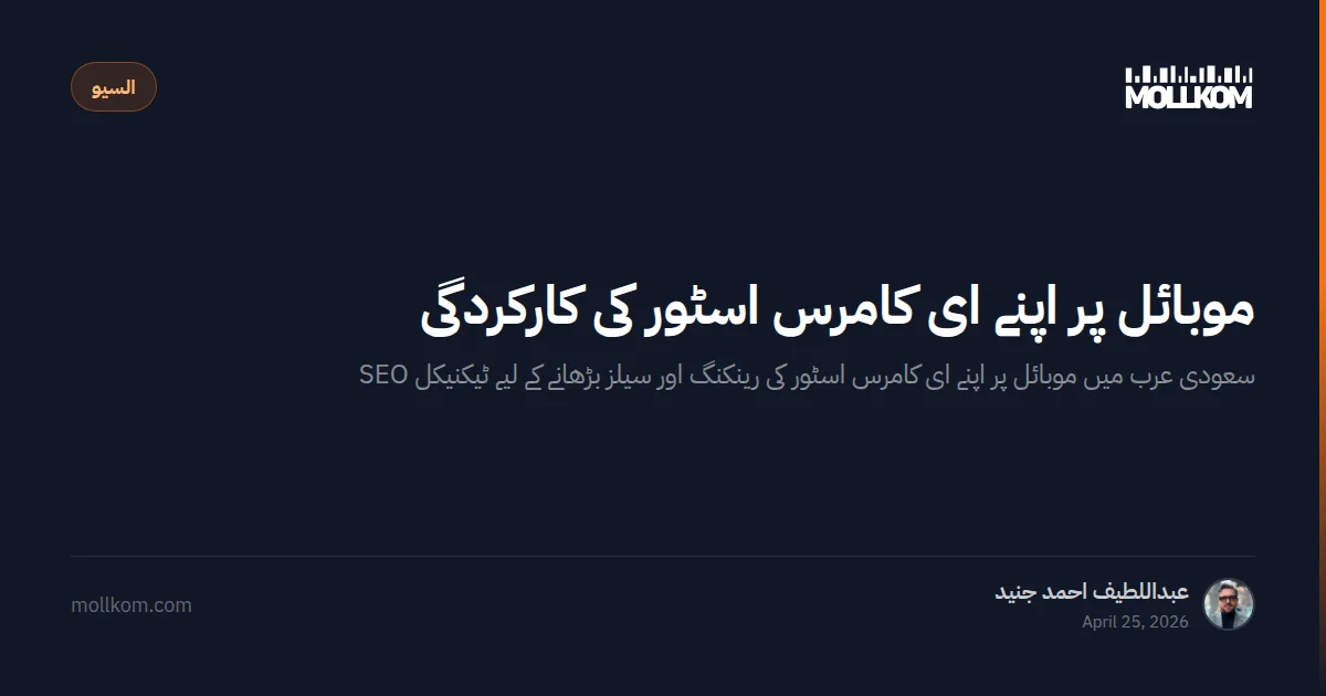 موبائل پر اپنے ای کامرس اسٹور کی کارکردگی بہتر بنانے کے 12 تکنیکی طریقے