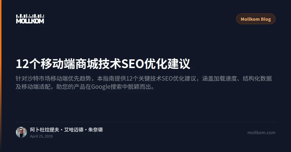 12个移动端商城技术SEO优化建议