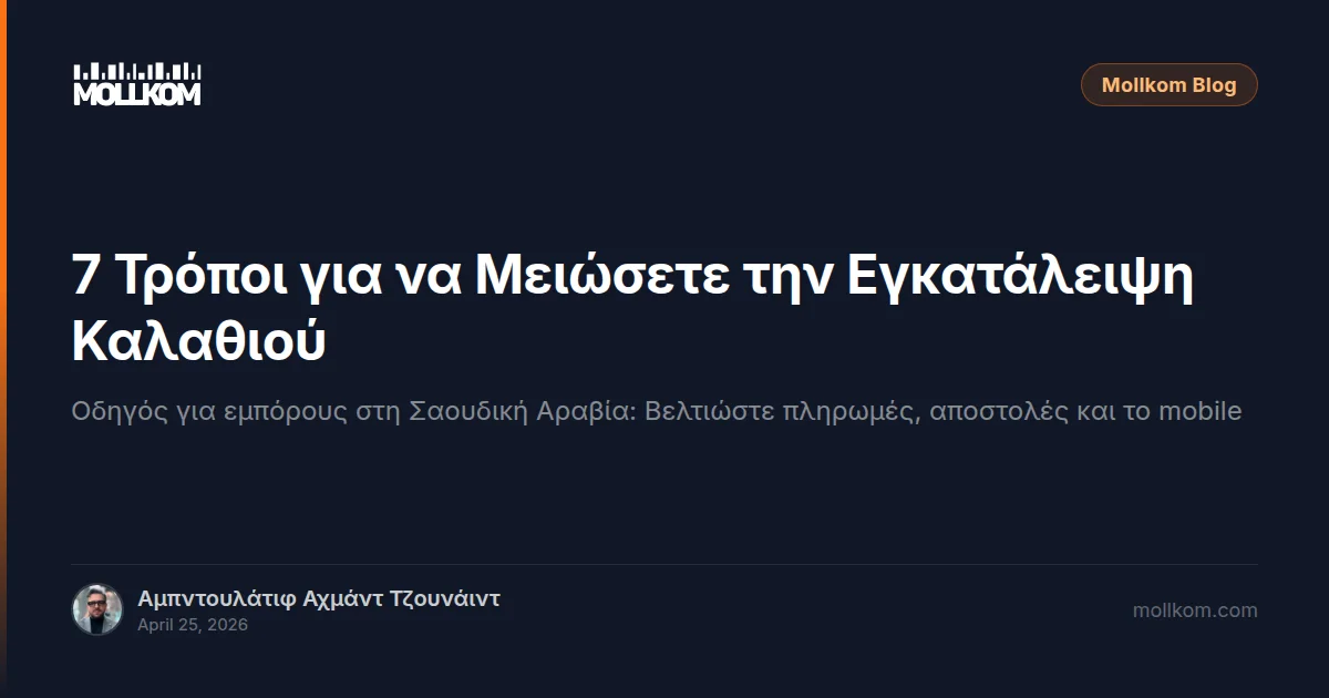 7 Τρόποι για να Μειώσετε την Εγκατάλειψη Καλαθιού