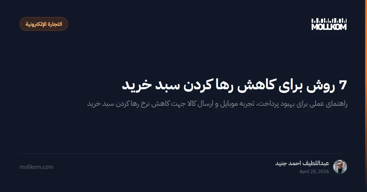 7 روش برای کاهش رها کردن سبد خرید