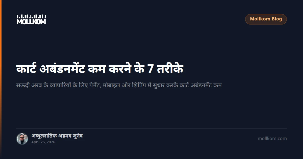 कार्ट अबंडनमेंट कम करने के 7 तरीके