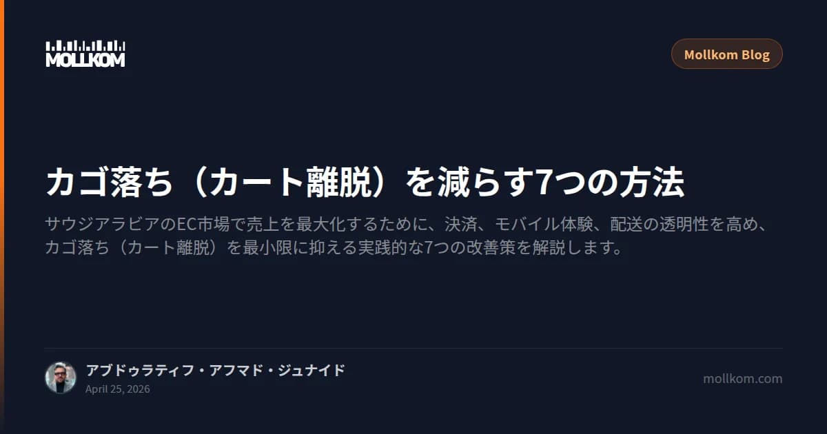 カゴ落ち(カート離脱)を減らす7つの方法