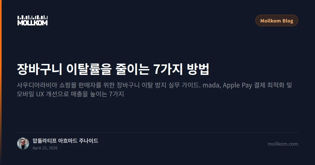장바구니 이탈률을 줄이는 7가지 방법